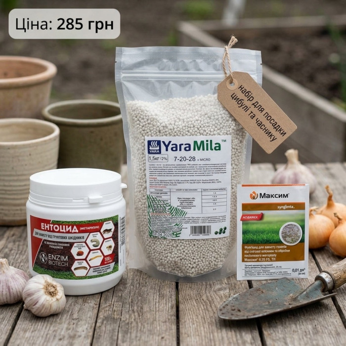 Набір для посадки цибулі та часнику на 1 сотку (Яра, Ентоцид, Максим)